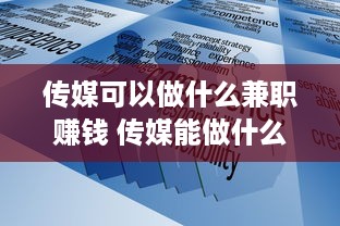 传媒可以做什么兼职赚钱 传媒能做什么