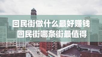 回民街做什么最好赚钱 回民街哪条街最值得去