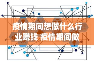 疫情期间想做什么行业赚钱 疫情期间做点什么能挣钱