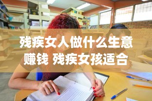 残疾女人做什么生意赚钱 残疾女孩适合学什么专业