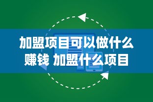 加盟项目可以做什么赚钱 加盟什么项目最赚钱投资小