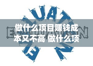 做什么项目赚钱成本又不高 做什么项目挣钱