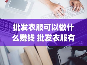 批发衣服可以做什么赚钱 批发衣服有什么套路