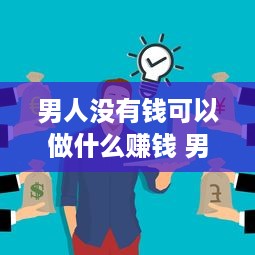 男人没有钱可以做什么赚钱 男人没有钱怎么办能不能谈恋爱