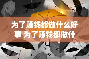 为了赚钱都做什么好事 为了赚钱都做什么好事情