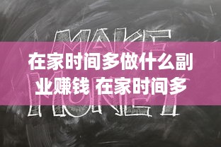 在家时间多做什么副业赚钱 在家时间多做什么副业赚钱快