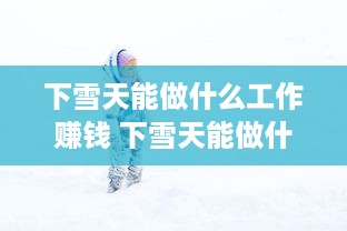 下雪天能做什么工作赚钱 下雪天能做什么工作赚钱呢