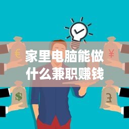 家里电脑能做什么兼职赚钱 家里电脑能做什么兼职赚钱的工作