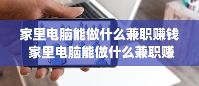 家里电脑能做什么兼职赚钱 家里电脑能做什么兼职赚钱的工作