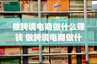 做跨境电商做什么赚钱 做跨境电商做什么赚钱的