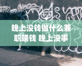 晚上没钱做什么兼职赚钱 晚上没事干怎么赚钱