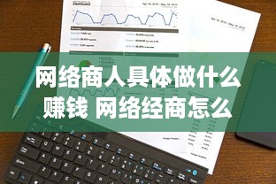 网络商人具体做什么赚钱 网络经商怎么入门