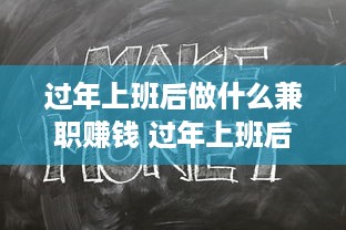 过年上班后做什么兼职赚钱 过年上班后做什么兼职赚钱呢