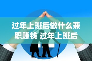 过年上班后做什么兼职赚钱 过年上班后做什么兼职赚钱呢