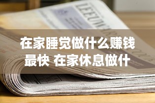 在家睡觉做什么赚钱最快 在家休息做什么能挣钱