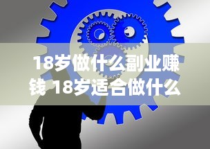 18岁做什么副业赚钱 18岁适合做什么兼职