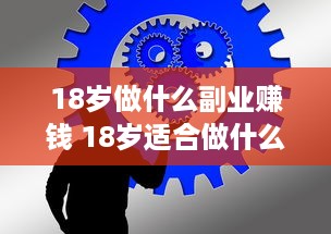 18岁做什么副业赚钱 18岁适合做什么兼职