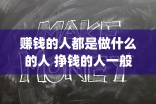 赚钱的人都是做什么的人 挣钱的人一般有什么特征