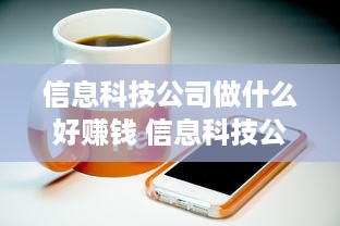 信息科技公司做什么好赚钱 信息科技公司主要干什么