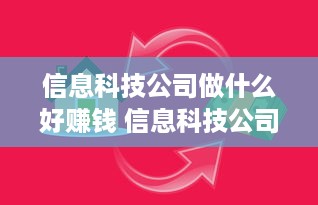 信息科技公司做什么好赚钱 信息科技公司主要干什么