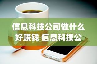 信息科技公司做什么好赚钱 信息科技公司主要干什么