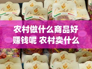 农村做什么商品好赚钱呢 农村卖什么产品赚钱