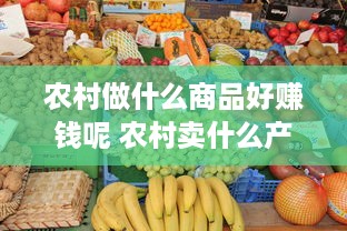 农村做什么商品好赚钱呢 农村卖什么产品赚钱