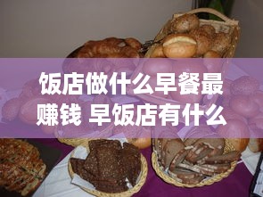 饭店做什么早餐最赚钱 早饭店有什么