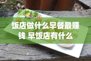 饭店做什么早餐最赚钱 早饭店有什么