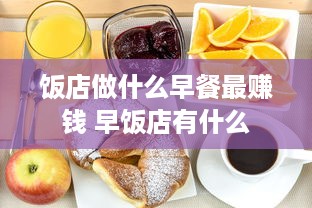 饭店做什么早餐最赚钱 早饭店有什么