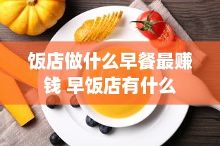 饭店做什么早餐最赚钱 早饭店有什么