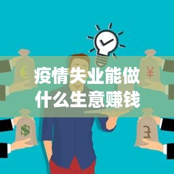 疫情失业能做什么生意赚钱 疫情期间失业了难找工作