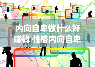 内向自卑做什么好赚钱 性格内向自卑的人适合做什么工作