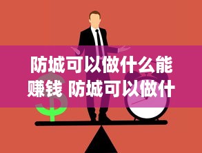 防城可以做什么能赚钱 防城可以做什么能赚钱的工作