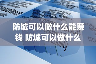 防城可以做什么能赚钱 防城可以做什么能赚钱的工作