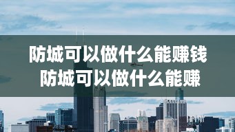 防城可以做什么能赚钱 防城可以做什么能赚钱的工作