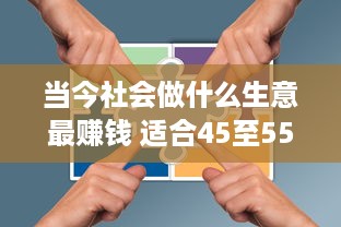 当今社会做什么生意最赚钱 适合45至55岁创业项目