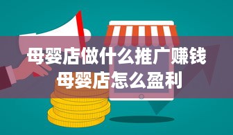 母婴店做什么推广赚钱 母婴店怎么盈利