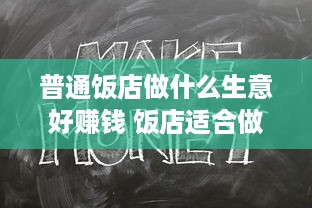 普通饭店做什么生意好赚钱 饭店适合做什么副业