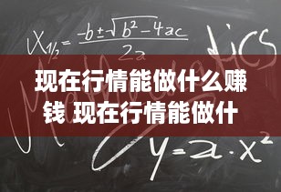 现在行情能做什么赚钱 现在行情能做什么赚钱呢