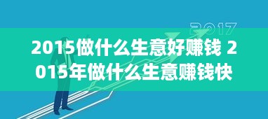 2015做什么生意好赚钱 2015年做什么生意赚钱快