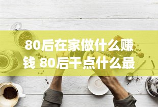 80后在家做什么赚钱 80后干点什么最赚钱