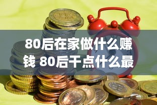 80后在家做什么赚钱 80后干点什么最赚钱