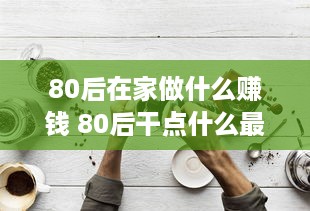 80后在家做什么赚钱 80后干点什么最赚钱