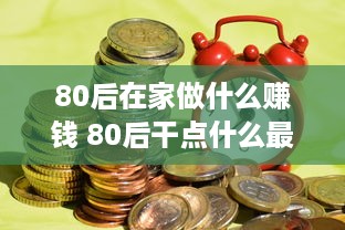 80后在家做什么赚钱 80后干点什么最赚钱