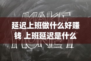 延迟上班做什么好赚钱 上班延迟是什么意思