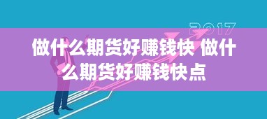 做什么期货好赚钱快 做什么期货好赚钱快点