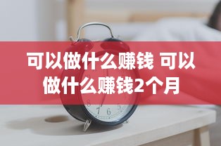 可以做什么赚钱 可以做什么赚钱2个月