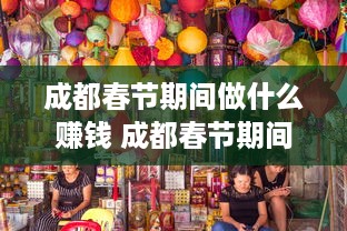 成都春节期间做什么赚钱 成都春节期间做什么赚钱多