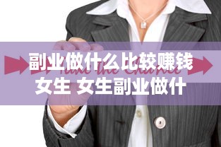 副业做什么比较赚钱女生 女生副业做什么比较挣钱